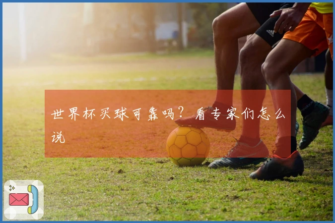世界杯买球可靠吗？看专家们怎么说