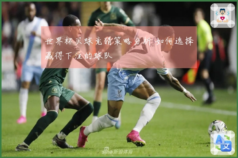 世界杯买球竞猜策略分析 如何选择赢得下注的球队