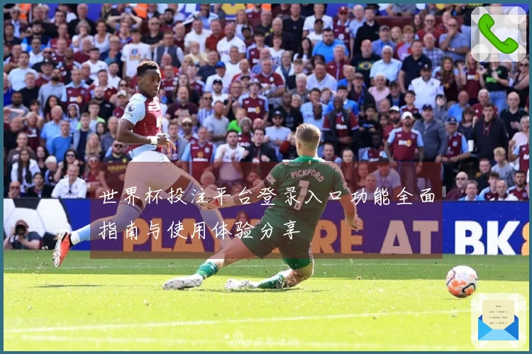 世界杯投注平台登录入口功能全面指南与使用体验分享