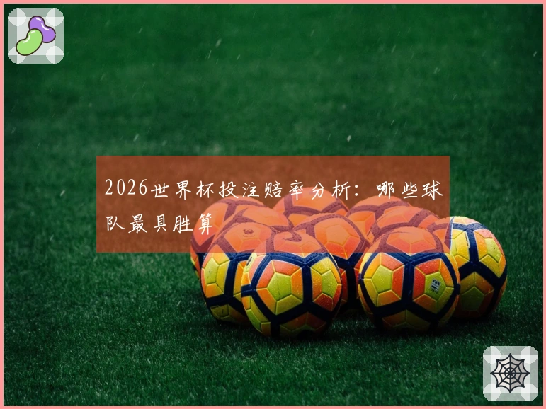 2026世界杯投注赔率分析：哪些球队最具胜算