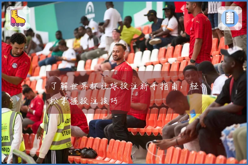 了解世界杯让球投注新手指南，轻松掌握投注技巧