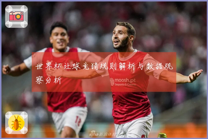 世界杯让球竞猜规则解析与数据观察分析