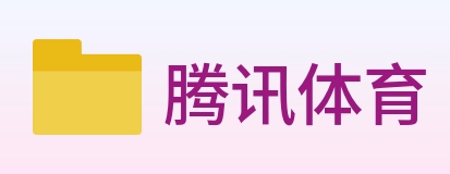 腾讯体育 logo